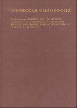 Греческая философия. Т. 2