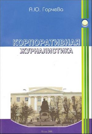 Корпоративная журналистика