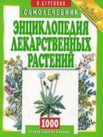 Entsiklopedija lekarstvennykh rastenij. Samolechebnik