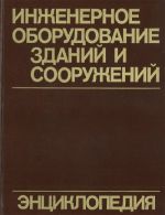 Inzhenernoe oborudovanie zdanij i  sooruzhenij: Entsiklopedija