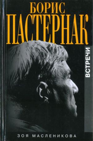 Boris Pasternak.