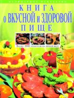 Книга о вкусной и здоровой пище