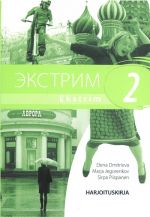 Экстрим 2. Рабочая тетрадь