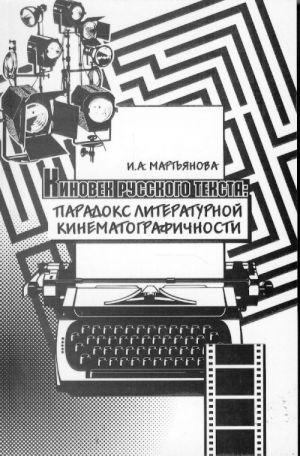 Киновек русского текста: парадокс литературной кинематографичности.