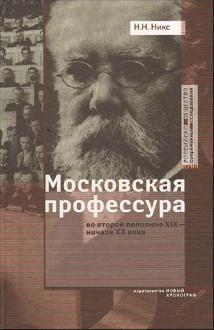 Moskovskaja professura vo vtoroj polovine XIX - nachale XX veka.