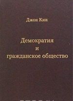 Демократия и гражданское общество