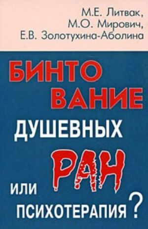 Бинтование душевных ран или психотерапия?