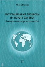 Интеграционные процессы на пороге XXI века. Почему не интегрируются страны СНГ.