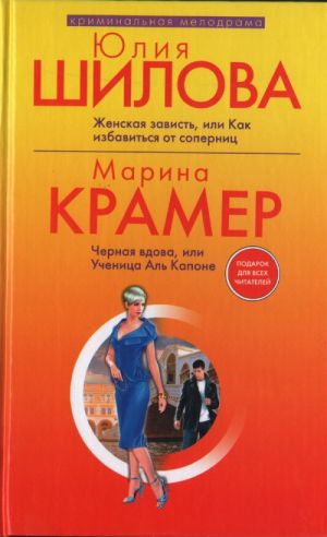 Юлия Шилова. Женская зависть, или Как избавиться от соперниц. Марина Крамер. Черная вдова, или Ученица Аль Капоне