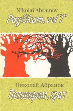 Поговорим, брат. Pagiskam, vel'l'.