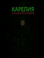 Карелия. Энциклопедия. Том 1. A-Й