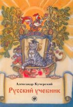 Russkij uchebnik. (RUSSIAN TEXTBOOK)