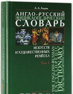 The English-Russian Encyclopedic Dictionary of the Arts and Artistic Crafts