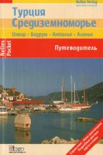 Турция. Средиземноморье. Путеводитель