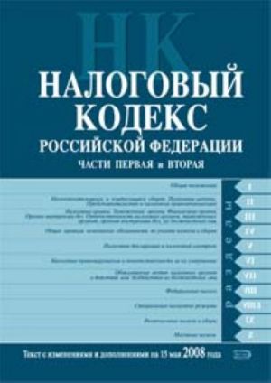 Nalogovyj kodeks Rossijskoj Federatsii. Tekst s izmenenijami i dopolnenijami na 15 maja 2008 goda