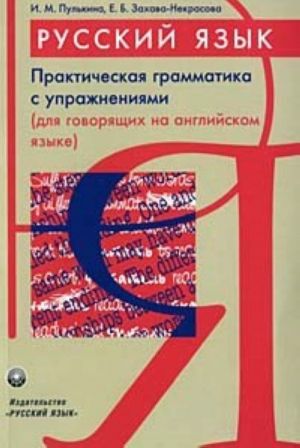 Russkij jazyk. Prakt. grammatika s uprazhnenijami. Russian. A practical grammar with exercises. (Dlja govorjaschikh na angl. jazyke).