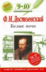 Белые ночи: 9-10 классы (Текст, комментарий, указатель, учебный материал)