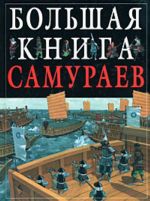 Большая книга самураев