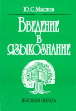 Vvedenie v jazykoznanie: Uchebnik dlja filologicheskikh spetsialnostej vuzov.