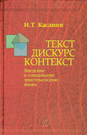 Tekst. Diskurs. Kontekst. Vvedenie v sotsialnuju epistemologiju jazyka