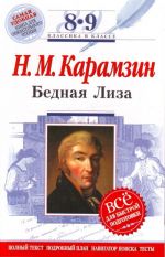 Бедная Лиза: 8-9 классы (Текст, комментарий, указатель, учебный материал)