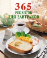 365 рецептов для завтраков