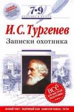 Записки охотника: 7-9 классы (Текст, комментарий, указатель, учебный материал)