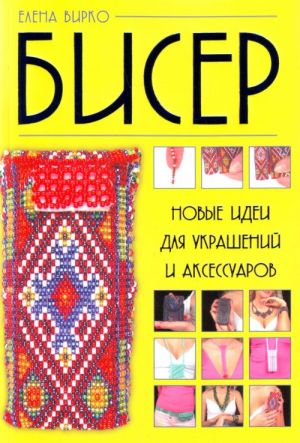 Biser: novye idei dlja ukrashenij i aksessuarov