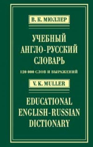 Uchebnyj anglo-russkij slovar 120 000 slov