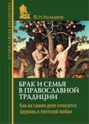 Брак и семья в православной традиции. Как на самом деле относится Церковь к плотской любви