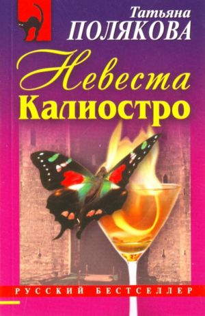 Невеста Калиостро