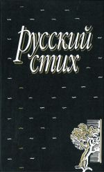 Русский стих: Метрика. Ритмика. Рифма. Строфика: В честь 60-летия М.Л.Гаспарова.