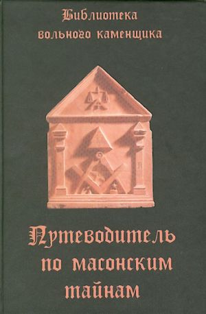 Путеводитель по масонским тайнам.