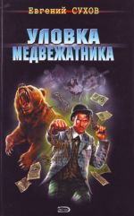 Уловка медвежатника