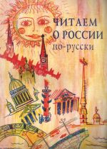 Читаем о России по-русски. Хрестоматия. Адаптированные тексты.