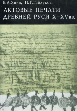 Aktovye pechati drevnej Rusi X-XV vv.