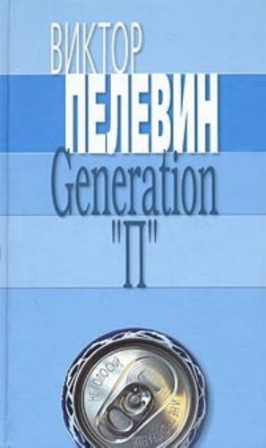 Generation "P"