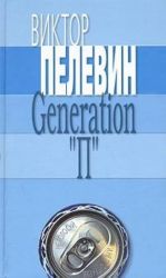 Generation "П"