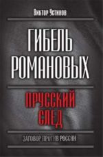 Гибель Романовых: прусский след