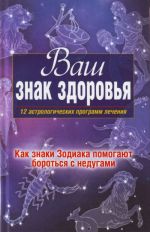 Vash znak zdorovja. 12 astrologicheskikh programm lechenija