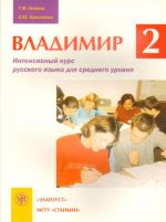 Владимир-2. Интенсивный курс русского языка для среднего уровня. Учебник. Вкл. CD