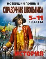 Новейший полный справочник школьника: 5-11 классы. История