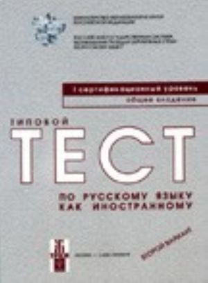 Tipovoj test po russkomu jazyku kak inostrannomu. 1 sertifikatsionnyj uroven. Obschee vladenie. Vtoroj variant. The set consists of book and CD