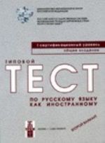 Типовой тест по русскому языку как иностранному. 1 сертификационный уровень. Общее владение. Второй вариант. Вкл. CD