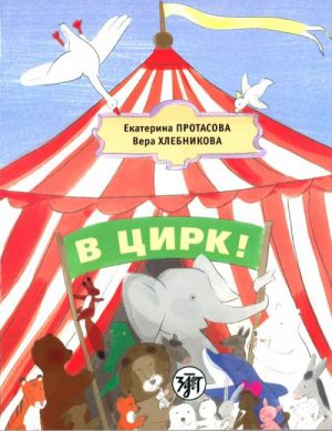 V tsirk! / Let's go to circus. A textbook of the Russian as a mother language for children living outside Russia.