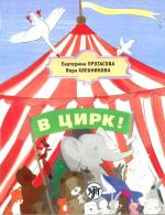 V tsirk! / (Sirkukseen! / Let's go to circus. A textbook of the Russian as a mother language for children living outside Russia.