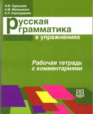 Russian grammar in exercises: a work book with comments. In Russian