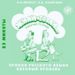 Zhili-Byli. 12 urokov russkogo jazyka. Perustaso. Tehtäväkirjan CD. (Tehtäväkirjan voi tilata erikseen.)