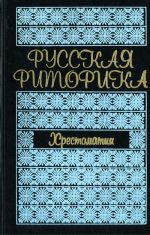 Russkaja ritorika: Khrestomatija