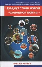 Предчувствие новой "холодной войны"